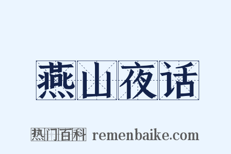 燕山夜话是什么意思的图片